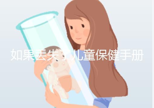 如果丟失了兒童保健手冊，如何補辦一篇文章說明流程，在哪里完成？