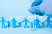 婦產科醫生說懷男孩的特點有這些，已生驗證勿需質疑