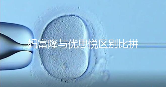 媽富隆與優(yōu)思悅區(qū)別比拼，具體選擇哪個(gè)好一篇就懂