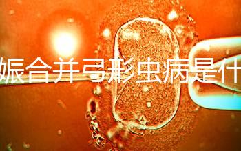 妊娠合并弓形蟲病是什么?臨床上2大治療方法科普