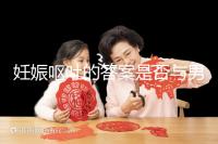 妊娠嘔吐的答案是否與男女有關,以及胎兒性別關系的分析