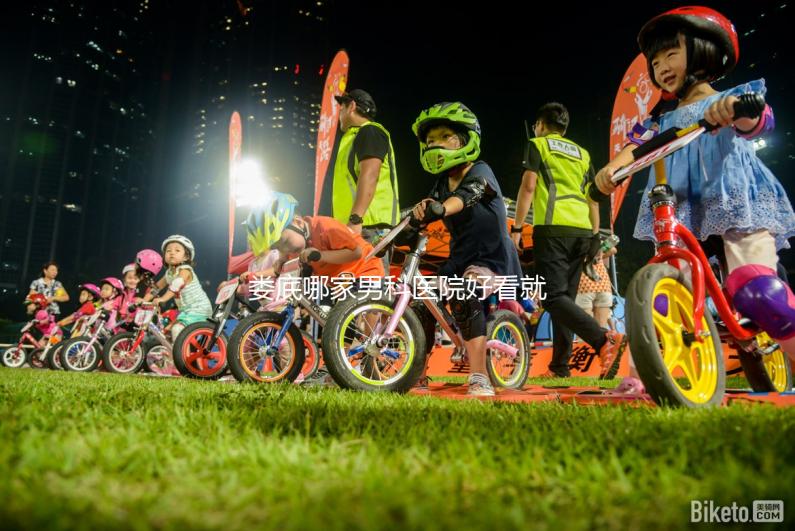 婁底哪家男科醫院好看就知道了，里面有2024排名表