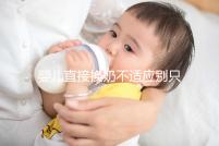 嬰兒直接換奶不適應別只造重新調(diào)奶了，怎么辦60s說清