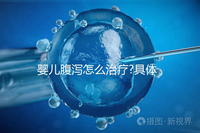 嬰兒腹瀉怎么治療?具體治療方法及相關疑問詳細解答