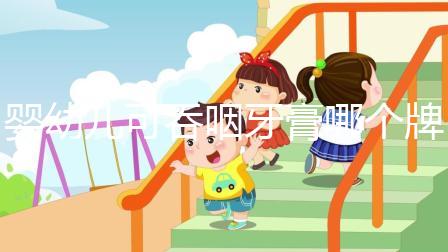 嬰幼兒可吞咽牙膏哪個(gè)牌子好,這十大排行榜千萬別錯(cuò)過