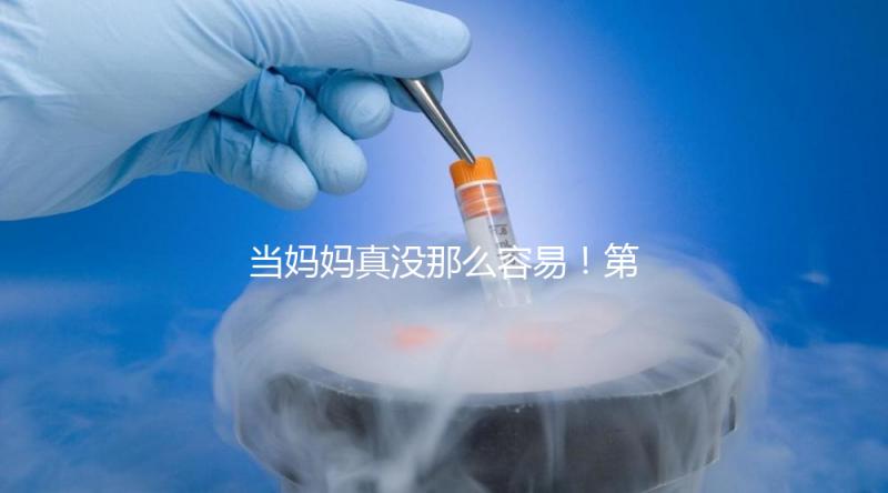 當媽媽真沒那么容易！第一次促排卵不成功這4大原因請收下