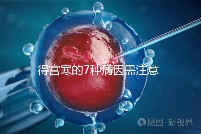 得宮寒的7種病因需注意！出現4種癥狀要及時就醫