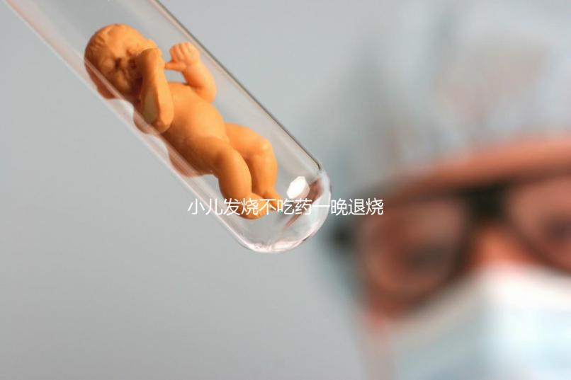 小兒發燒不吃藥一晚退燒的五個秘方來了，家里沒藥也不慌