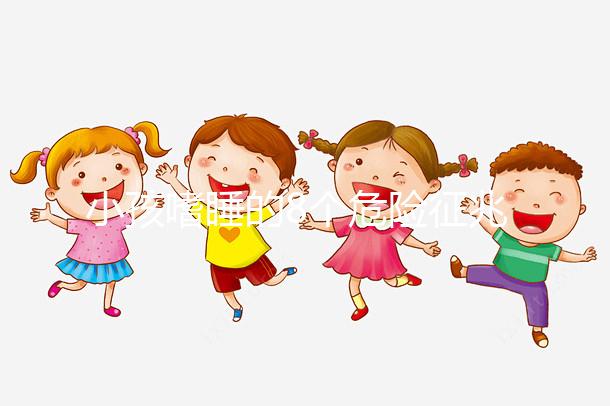 小孩嗜睡的8個(gè)危險(xiǎn)征兆,沒精神、感覺很疲勞要留意