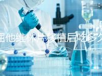 屈他維林片移植后吃多久？很難說(shuō)一定要吃14天