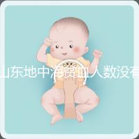 山東地中海貧血人數沒有南方多，濟南概率低也不得不妨