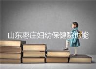 山東棗莊婦幼保健院也能做試管，但沒有結(jié)婚證寸步難行