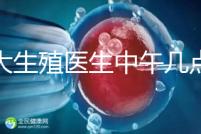 山大生殖醫(yī)生中午幾點(diǎn)下班？送你一份各科室醫(yī)生排班表