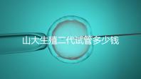 山大生殖二代試管多少錢？從取卵到移植的費(fèi)用公布