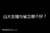 山大生殖與省立哪個好？山東試管十大醫(yī)院排名表給你答案