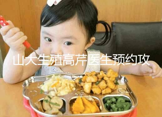 山大生殖高芹醫生預約攻略，坐診時間、掛號費早知道