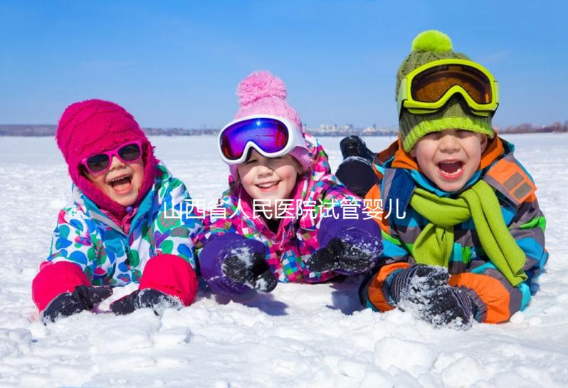 山西省人民醫(yī)院試管嬰兒經(jīng)歷，敘述掛號(hào)到懷孕全過(guò)程
