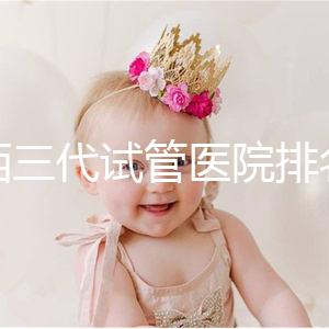 山西三代試管醫(yī)院排名表單出爐，費用&成功率都整理好了