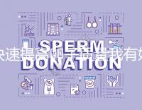 快速提高卵子質量我有妙招，看看這6種方法！