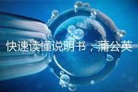 快速讀懂說(shuō)明書，蒲公英口服液3種用法需牢記