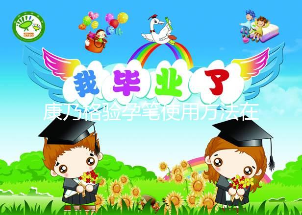 康乃格驗孕筆使用方法在這，最快1分鐘教會你怎么看