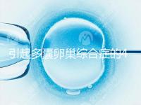 引起多囊卵巢綜合癥的4大原因，80%的女性都不知道！