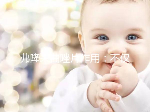 弗隆來曲唑片作用：不僅能治乳腺癌 還能促排卵