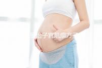 張仲景治子宮肌瘤方子大揭秘，桂枝茯苓湯劑量正確效果好