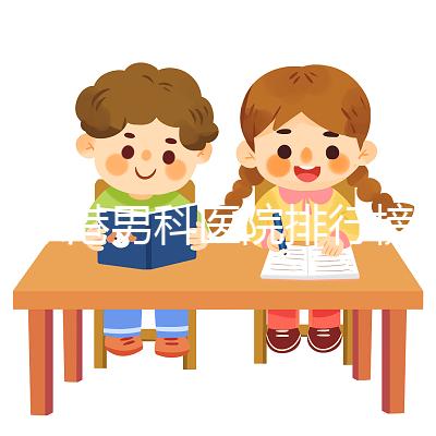 張家港男科醫院排行榜，機構設備精密收費低