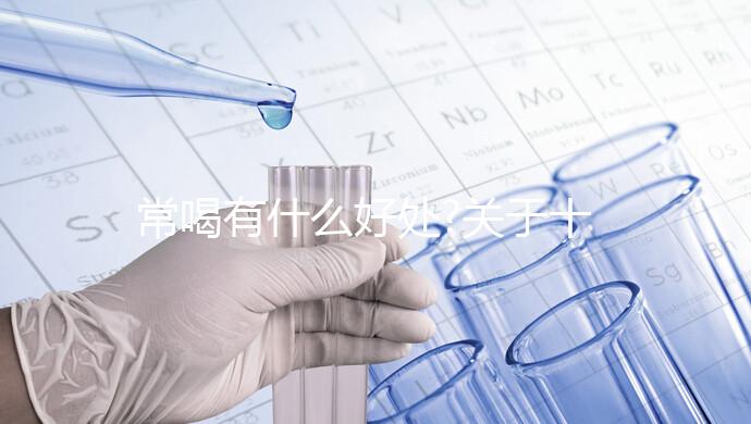 常喝有什么好處?關于十全大補湯相關疑問集錦