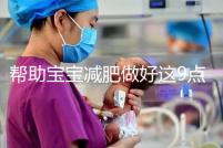 幫助寶寶減肥做好這9點，堪稱少兒肥胖最佳減肥方法！