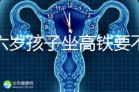 帶六歲孩子坐高鐵要不要買票，怎么買全包括，家長請查收