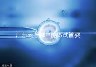 廣東云浮哪里能做試管嬰兒？具體費用明細點這里了解