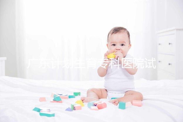 廣東計(jì)劃生育專科醫(yī)院試管費(fèi)用大公開,一次成功花銷最少