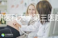 廣州醫(yī)科大學第三醫(yī)院培養(yǎng)囊胚如何收費60s告訴你，單個價格真的不高