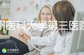 廣州醫(yī)科大學(xué)第三醫(yī)院培養(yǎng)囊胚如何收費(fèi)60s告訴你，單個(gè)價(jià)格真的不高