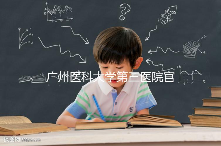 廣州醫科大學第三醫院宮腔鏡手術費用不固定，2024年報銷后可節省大量費用