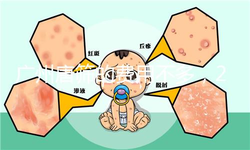 廣州唐篩的費用不多，2024天河區領取免費券可以省錢
