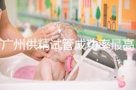 廣州供精試管成功率最高的醫院排名更新，2024廣州醫科大學第三醫院不排隊