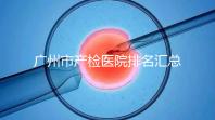 廣州市產(chǎn)檢醫(yī)院排名匯總，如何選擇2024年海珠區(qū)？