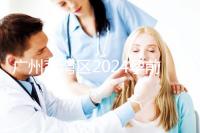 廣州荔灣區(qū)2024孕前檢查免費(fèi)政策更新!社區(qū)醫(yī)院有免費(fèi)券領(lǐng)