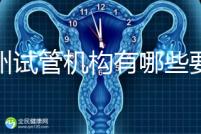 廣州試管機構(gòu)有哪些要知曉，另附前十機構(gòu)排名