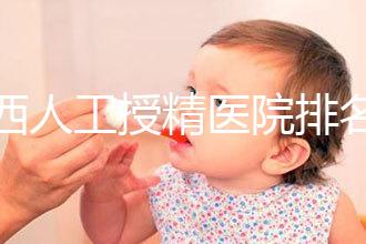 廣西人工授精醫(yī)院排名一覽，附2024柳州前三機構詳細介紹