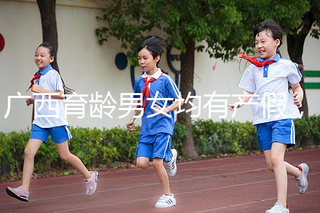 廣西育齡男女均有產(chǎn)假，看2024年新規(guī)定多少天？