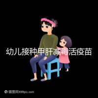 幼兒接種甲肝減毒活疫苗針次指南，重復打兩次也無害！