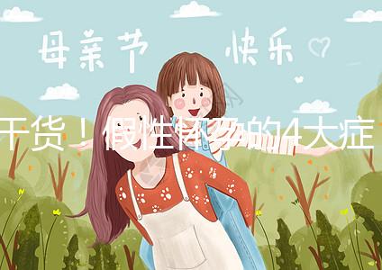 干貨！假性懷孕的4大癥狀和判斷的3個方法