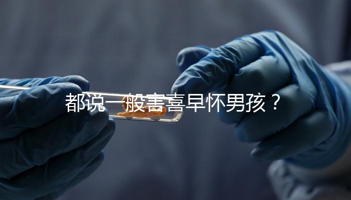 都說一般害喜早懷男孩？孕吐早晚如何看生男生女一文說清