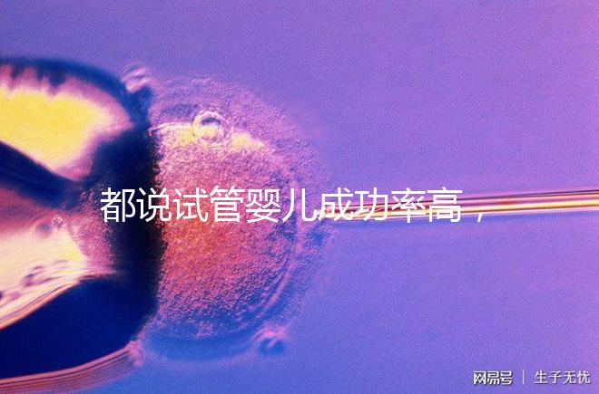 都說試管嬰兒成功率高，47歲高齡5個卵泡也有希望
