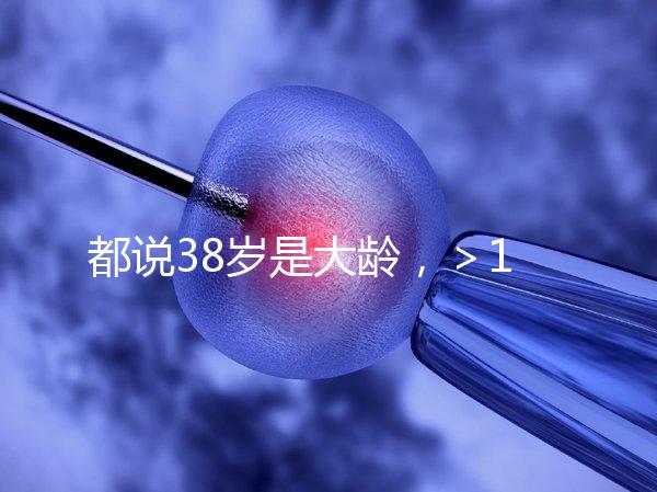 都說38歲是大齡，＞12個卵泡試管嬰兒一次成功率有幾何？