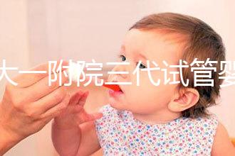 鄭大一附院三代試管嬰兒價格表，一次成功原來費用最少